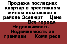 Продажа последних квартир в престижном жилом комплексе в районе Эсенюрт. › Цена ­ 38 000 - Все города Недвижимость » Недвижимость за границей   . Коми респ.